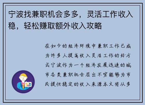 宁波找兼职机会多多，灵活工作收入稳，轻松赚取额外收入攻略