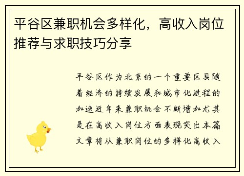 平谷区兼职机会多样化，高收入岗位推荐与求职技巧分享