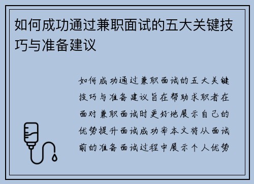 如何成功通过兼职面试的五大关键技巧与准备建议