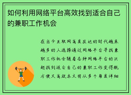 如何利用网络平台高效找到适合自己的兼职工作机会