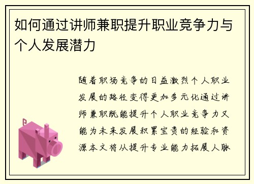 如何通过讲师兼职提升职业竞争力与个人发展潜力
