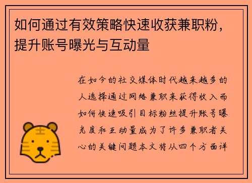 如何通过有效策略快速收获兼职粉，提升账号曝光与互动量