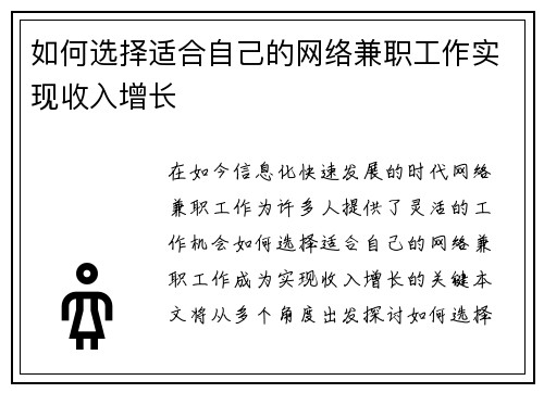 如何选择适合自己的网络兼职工作实现收入增长