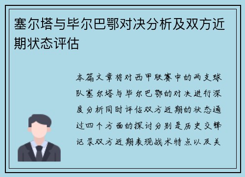 塞尔塔与毕尔巴鄂对决分析及双方近期状态评估