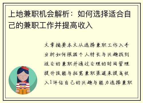 上地兼职机会解析：如何选择适合自己的兼职工作并提高收入