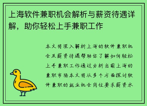 上海软件兼职机会解析与薪资待遇详解，助你轻松上手兼职工作