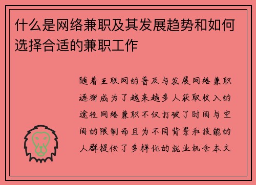 什么是网络兼职及其发展趋势和如何选择合适的兼职工作