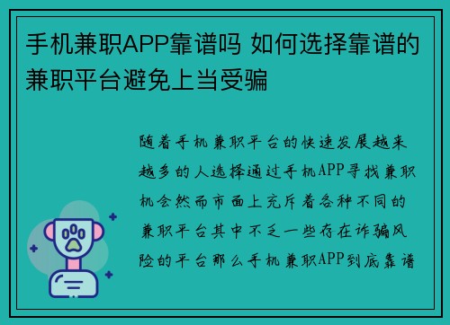 手机兼职APP靠谱吗 如何选择靠谱的兼职平台避免上当受骗
