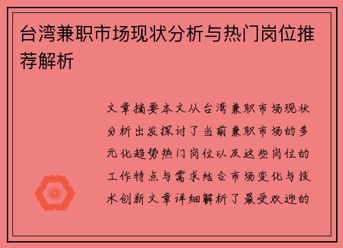 台湾兼职市场现状分析与热门岗位推荐解析