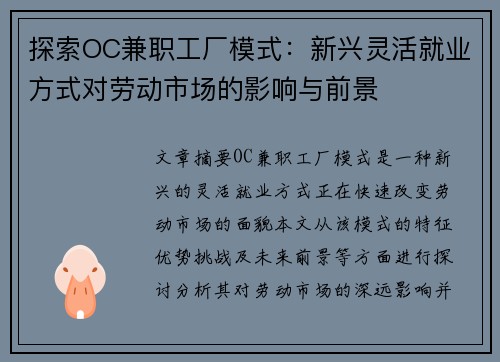 探索OC兼职工厂模式：新兴灵活就业方式对劳动市场的影响与前景