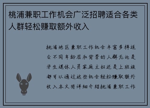 桃浦兼职工作机会广泛招聘适合各类人群轻松赚取额外收入