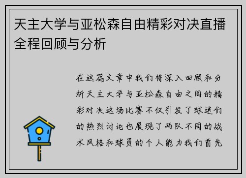 天主大学与亚松森自由精彩对决直播全程回顾与分析