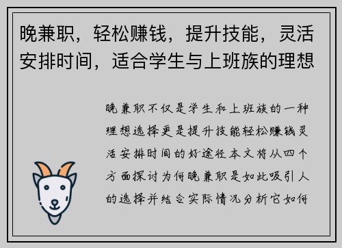 晚兼职，轻松赚钱，提升技能，灵活安排时间，适合学生与上班族的理想选择