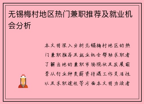 无锡梅村地区热门兼职推荐及就业机会分析