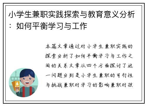小学生兼职实践探索与教育意义分析：如何平衡学习与工作