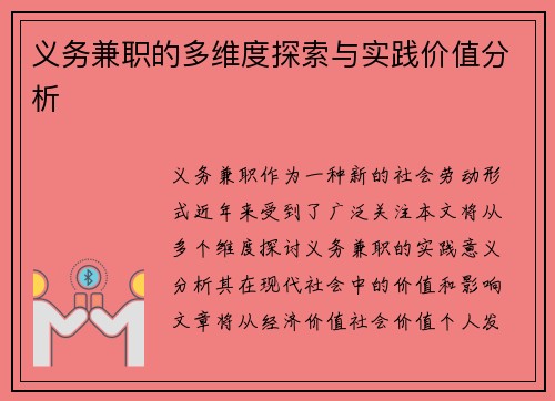 义务兼职的多维度探索与实践价值分析