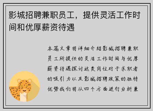 影城招聘兼职员工，提供灵活工作时间和优厚薪资待遇
