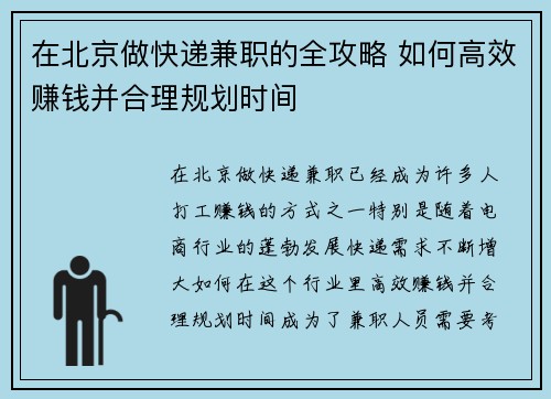 在北京做快递兼职的全攻略 如何高效赚钱并合理规划时间