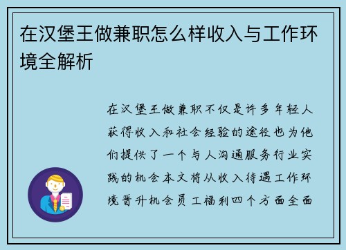 在汉堡王做兼职怎么样收入与工作环境全解析