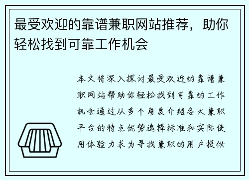 最受欢迎的靠谱兼职网站推荐，助你轻松找到可靠工作机会