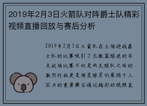 2019年2月3日火箭队对阵爵士队精彩视频直播回放与赛后分析