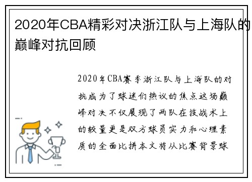 2020年CBA精彩对决浙江队与上海队的巅峰对抗回顾