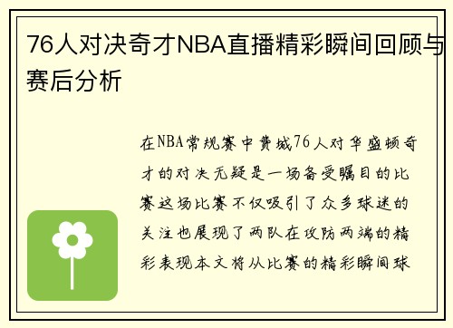 76人对决奇才NBA直播精彩瞬间回顾与赛后分析