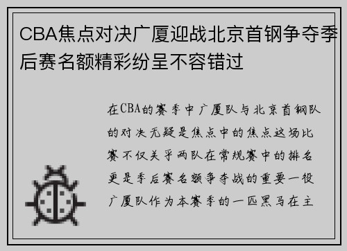 CBA焦点对决广厦迎战北京首钢争夺季后赛名额精彩纷呈不容错过