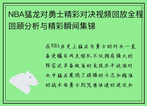 NBA猛龙对勇士精彩对决视频回放全程回顾分析与精彩瞬间集锦