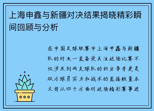 上海申鑫与新疆对决结果揭晓精彩瞬间回顾与分析