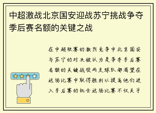 中超激战北京国安迎战苏宁挑战争夺季后赛名额的关键之战