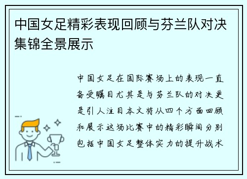 中国女足精彩表现回顾与芬兰队对决集锦全景展示