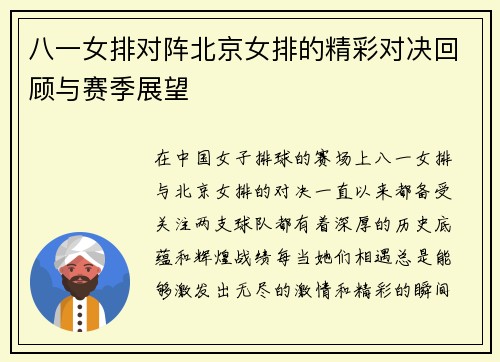 八一女排对阵北京女排的精彩对决回顾与赛季展望