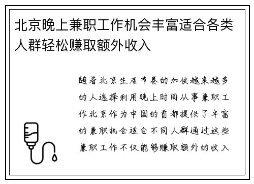 北京晚上兼职工作机会丰富适合各类人群轻松赚取额外收入