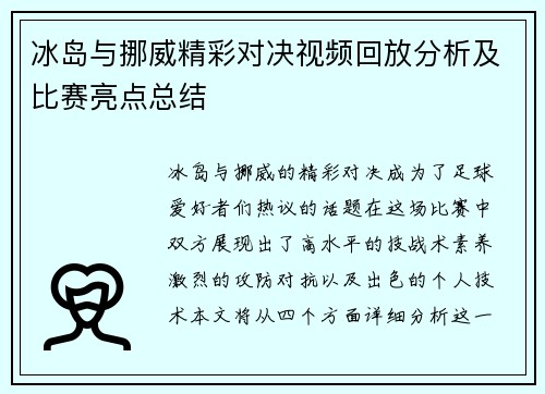 冰岛与挪威精彩对决视频回放分析及比赛亮点总结