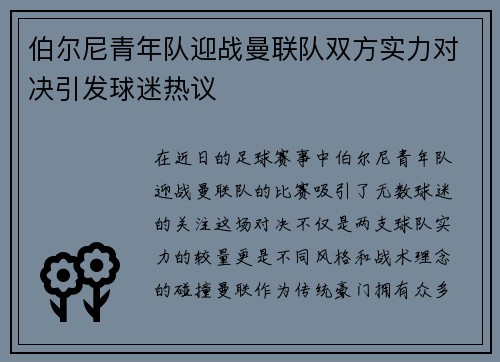 伯尔尼青年队迎战曼联队双方实力对决引发球迷热议