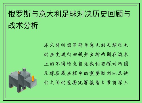 俄罗斯与意大利足球对决历史回顾与战术分析