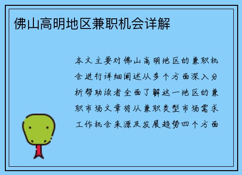 佛山高明地区兼职机会详解