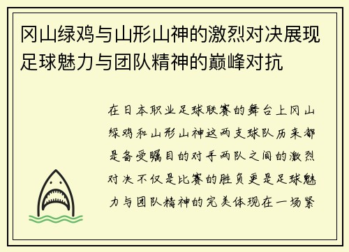 冈山绿鸡与山形山神的激烈对决展现足球魅力与团队精神的巅峰对抗