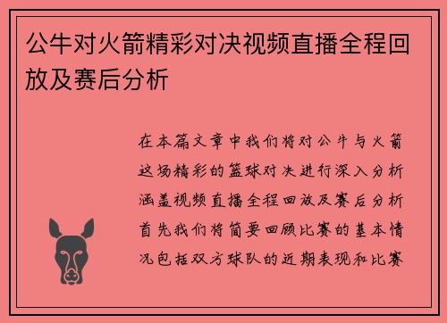 公牛对火箭精彩对决视频直播全程回放及赛后分析