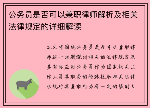 公务员是否可以兼职律师解析及相关法律规定的详细解读