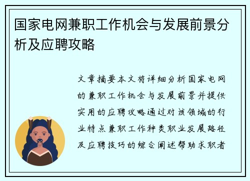 国家电网兼职工作机会与发展前景分析及应聘攻略