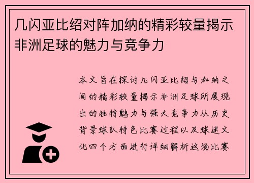 几闪亚比绍对阵加纳的精彩较量揭示非洲足球的魅力与竞争力
