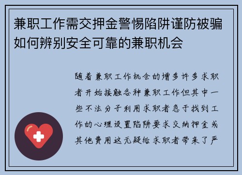 兼职工作需交押金警惕陷阱谨防被骗如何辨别安全可靠的兼职机会