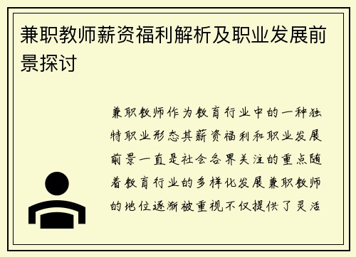 兼职教师薪资福利解析及职业发展前景探讨