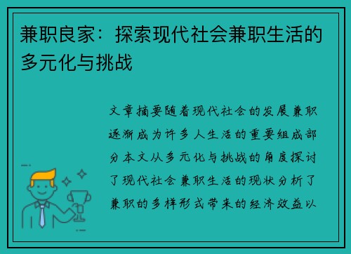 兼职良家：探索现代社会兼职生活的多元化与挑战