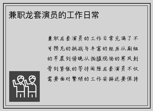 兼职龙套演员的工作日常