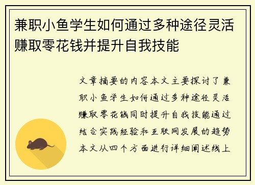 兼职小鱼学生如何通过多种途径灵活赚取零花钱并提升自我技能