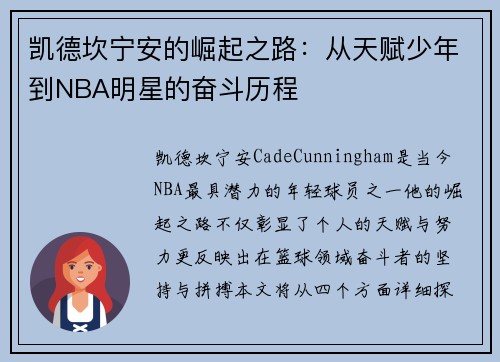 凯德坎宁安的崛起之路：从天赋少年到NBA明星的奋斗历程