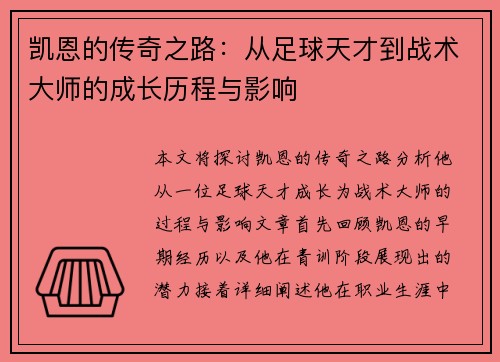 凯恩的传奇之路：从足球天才到战术大师的成长历程与影响